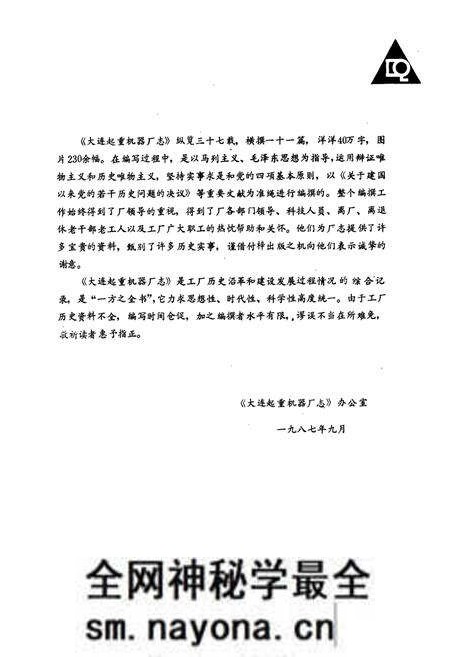 《大连起重机器厂志》.pdf电子版_辽宁省志预览图3
