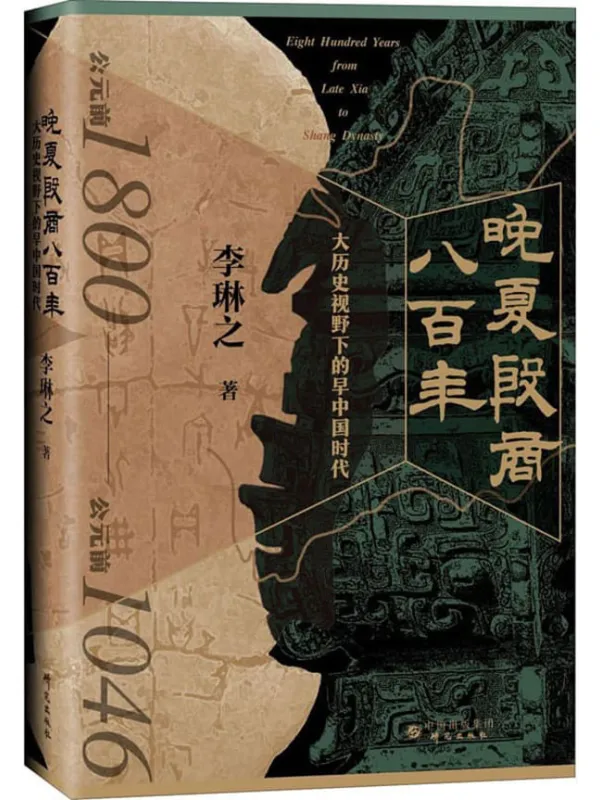 《晚夏殷商八百年：大历史视野下的早中国时代》封面图片