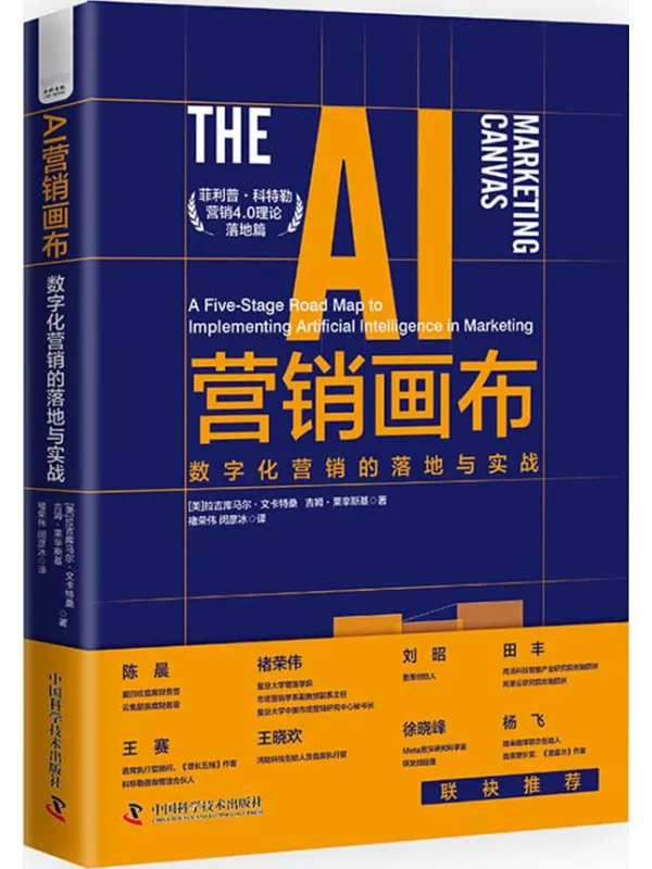 《AI营销画布:数字化营销的落地与实战》拉吉库马尔·文卡特桑;吉姆·莱辛斯基【文字版_PDF电子书_】 《AI营销画布:数字化营销的落地与实战》封面图片