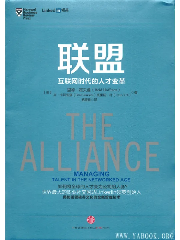 《联盟：互联网时代人才变革》封面图片