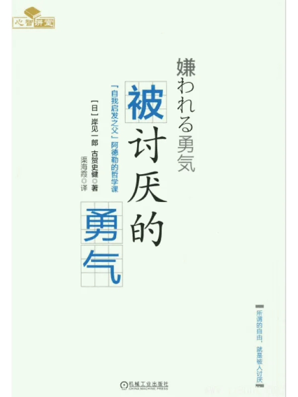 《被讨厌的勇气》封面图片