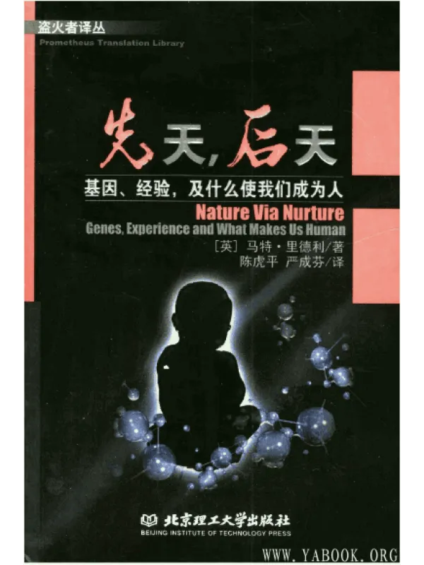 《先天后天：基因经验及什么使我们成为人 》封面图片