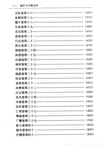《中国历代名着全译丛书.031.抱朴子外篇全译》[扫描版][pdf]