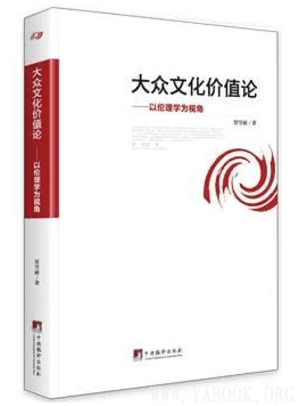 《大众文化价值论——以伦理学为视角》封面图片