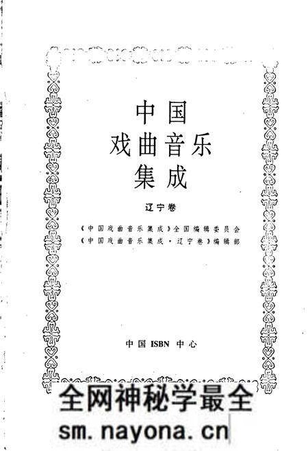 《中国戏曲音乐集成辽宁卷》.pdf电子版_辽宁省志预览图1 《中国戏曲音乐集成辽宁卷》.pdf电子版_辽宁省志预览图1