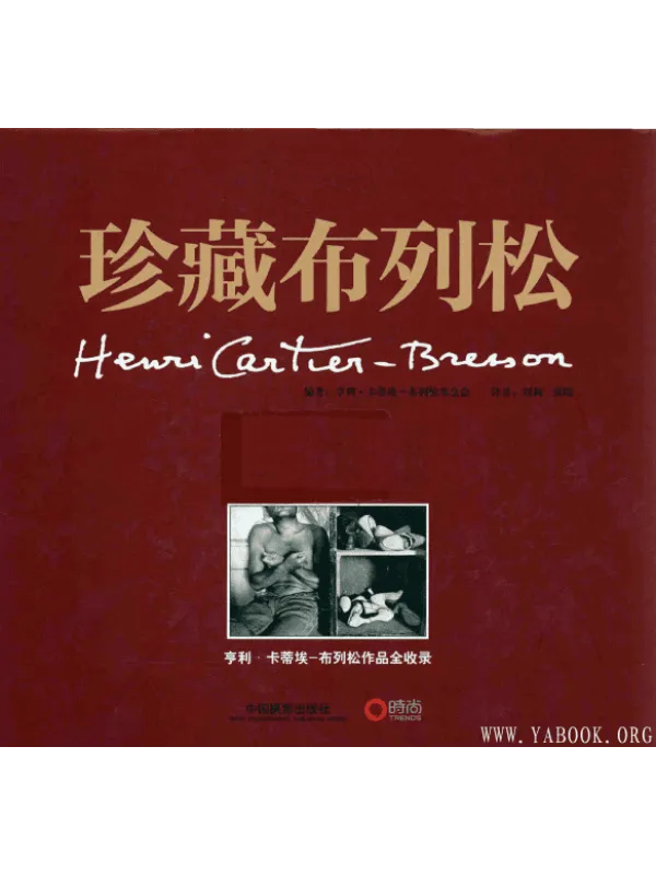 《珍藏布列松》封面图片