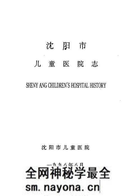 《沈阳市儿童医院志(1988-1998)》.pdf电子版_辽宁省志预览图1