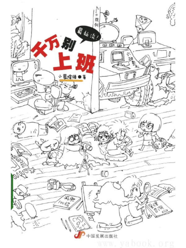 《千万别上班》封面图片
