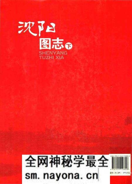 《沈阳图志·下》.pdf电子版_辽宁省志预览图1