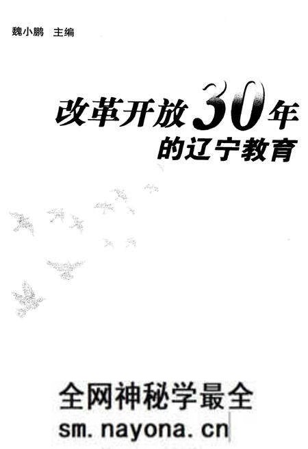 《改革开放30年的辽宁教育》.pdf电子版_辽宁省志预览图1 《改革开放30年的辽宁教育》.pdf电子版_辽宁省志预览图1