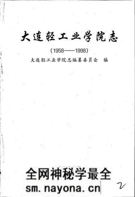 《大连轻工业学院志》.pdf电子版_辽宁省志预览图1 《大连轻工业学院志》.pdf电子版_辽宁省志预览图1