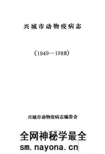 《《兴城市动物疫病志》(1949-1988)》.pdf电子版_辽宁省志预览图1 《《兴城市动物疫病志》(1949-1988)》.pdf电子版_辽宁省志预览图1