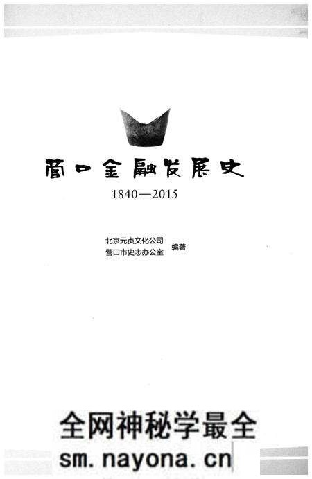 《营口金融发展史 1840-2015》.pdf电子版_辽宁省志预览图1 《营口金融发展史 1840-2015》.pdf电子版_辽宁省志预览图1