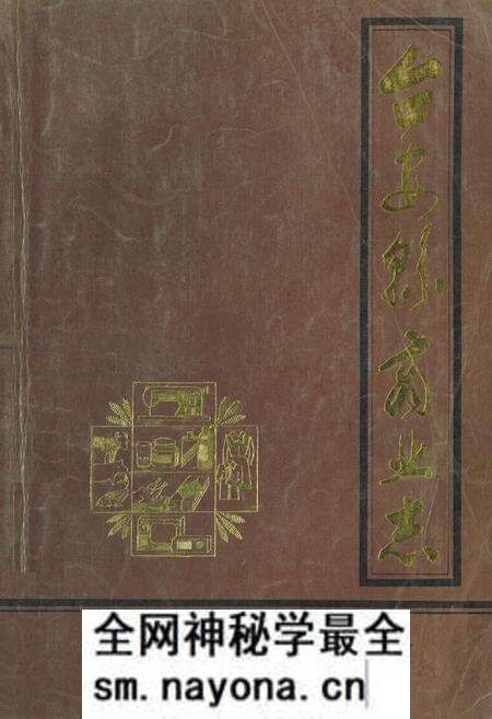《台安县商业志》.pdf电子版_辽宁省志预览图 《台安县商业志》.pdf电子版_辽宁省志预览图