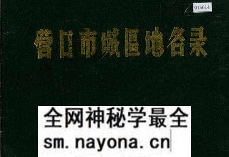 《营口市城区地名录》.pdf电子版_辽宁省志预览图