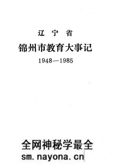 《辽宁省锦州市教育大事记(1948-1985)》.pdf电子版_辽宁省志预览图1