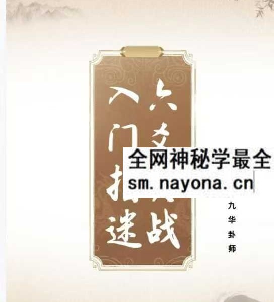 九华卦师《六爻实战入门指迷》199页