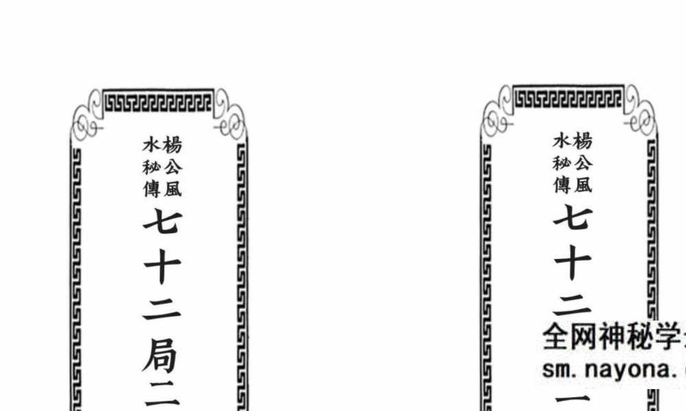 《杨公秘传七十二局二十四山分金吉凶》119页