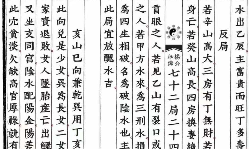 《杨公秘传七十二局二十四山分金吉凶》119页