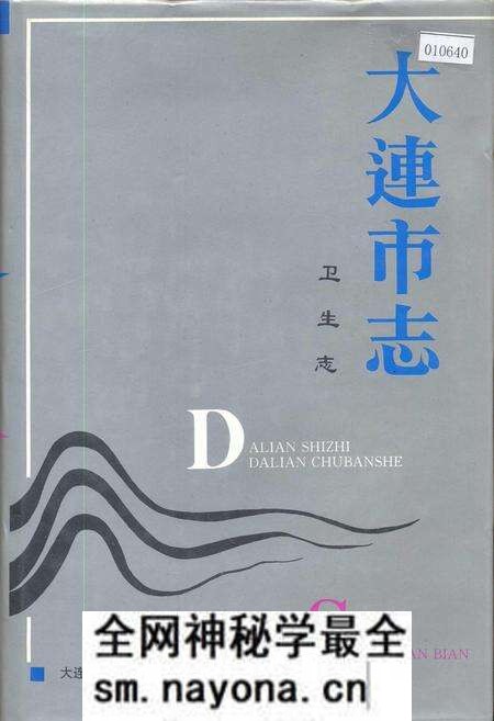 《大连市志 卫生志》.pdf电子版_辽宁省志预览图