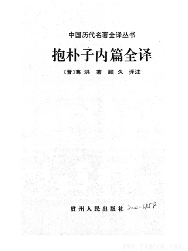 《中国历代名着全译丛书.031.抱朴子内篇全译》封面图片