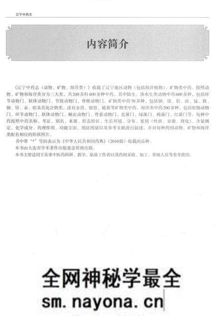 《辽宁中药志 动物、矿物、海洋类》.pdf电子版_辽宁省志预览图5 《辽宁中药志 动物、矿物、海洋类》.pdf电子版_辽宁省志预览图5