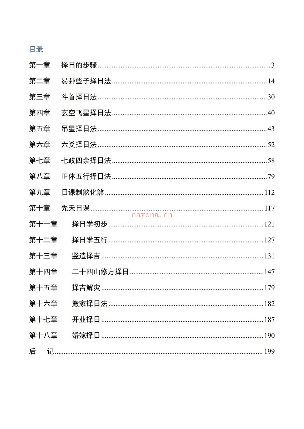 《择吉实战宝典》PDF电子书（205页）