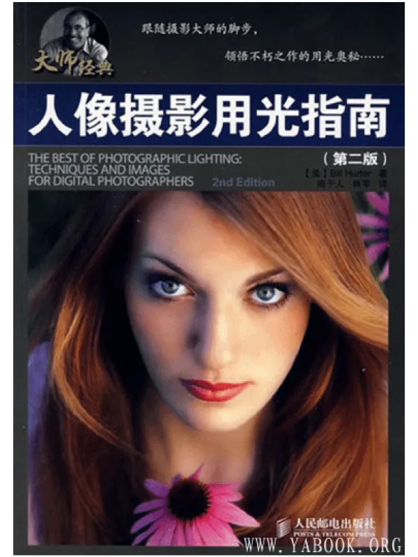 《人像摄影用光指南(第二版)》封面图片