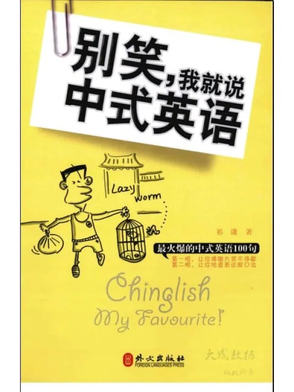 《别笑，我就说中式英语》封面图片