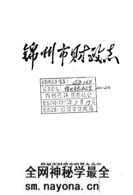 《锦州市财政志》.pdf电子版_辽宁省志预览图1