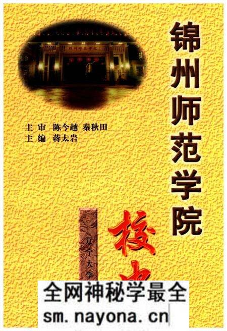 《锦州师范学院校史》.pdf电子版_辽宁省志预览图 《锦州师范学院校史》.pdf电子版_辽宁省志预览图