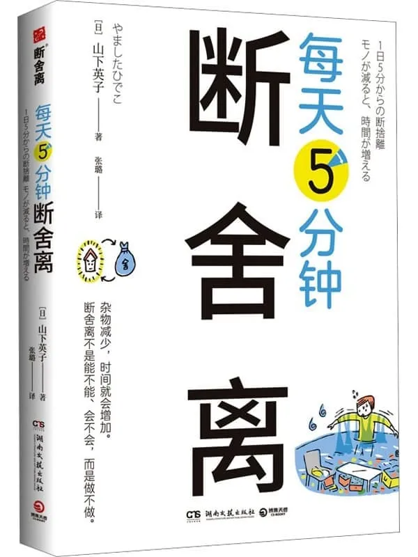 《每天5分钟断舍离》山下英子【文字版_PDF电子书_】 《每天5分钟断舍离》封面图片