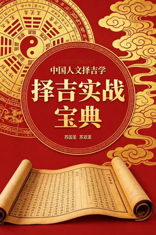 《择吉实战宝典》PDF电子书（205页）
