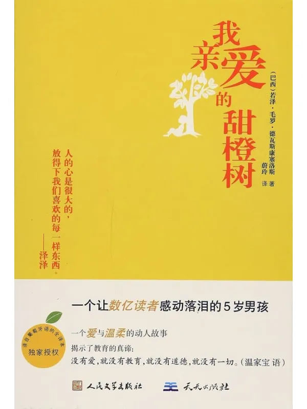 《我亲爱的甜橙树》封面图片