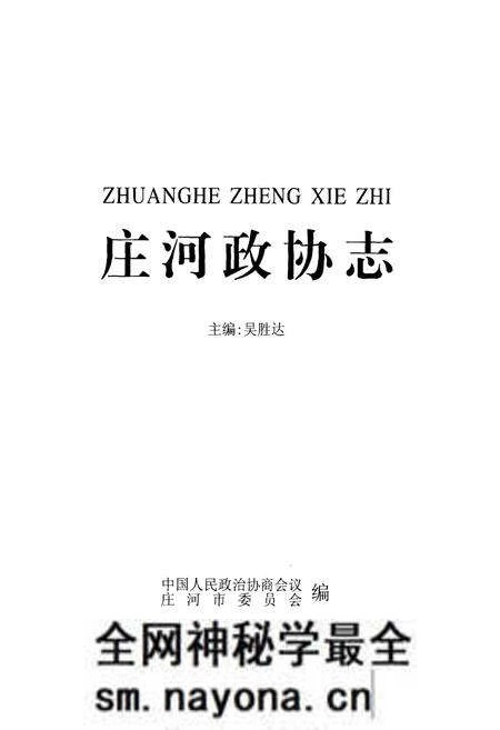 《庄河政协志》.pdf电子版_辽宁省志预览图1