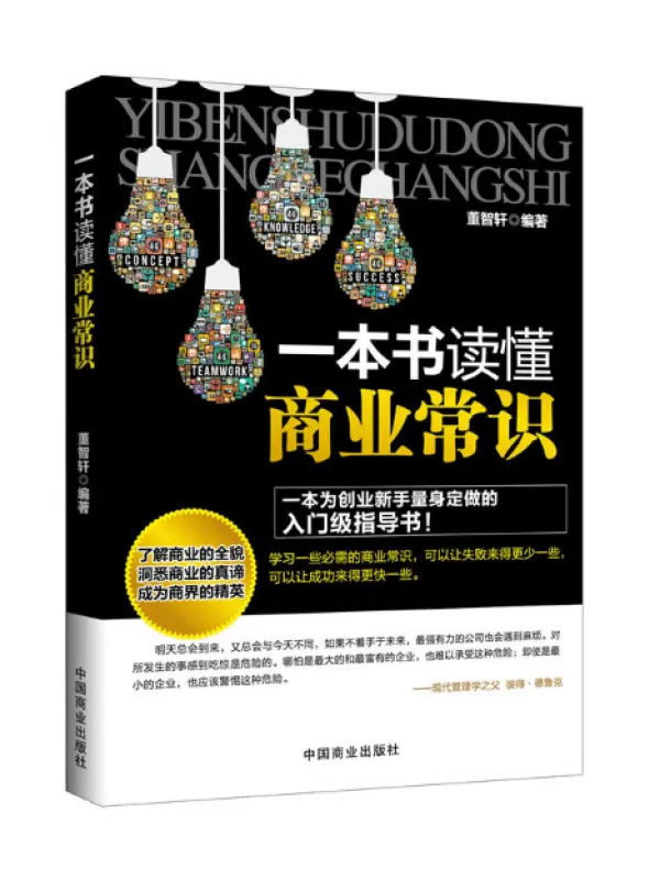 《一本书读懂商业常识》封面图片