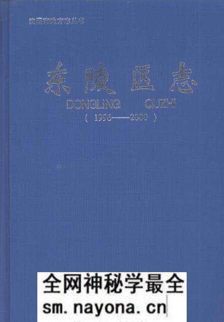 《东陵区志》.pdf电子版_辽宁省志预览图 《东陵区志》.pdf电子版_辽宁省志预览图
