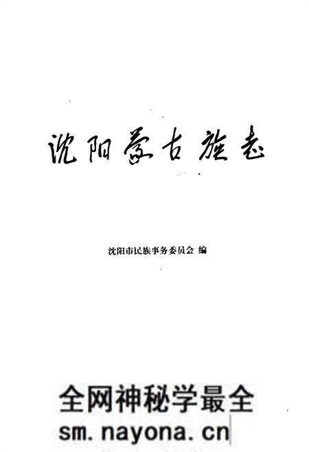 《沈阳市蒙古族志》.pdf电子版_辽宁省志预览图1 《沈阳市蒙古族志》.pdf电子版_辽宁省志预览图1