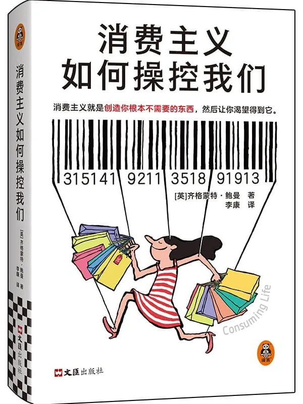 《消费主义如何操控我们》齐格蒙特·鲍曼【文字版_PDF电子书_】 《消费主义如何操控我们》封面图片