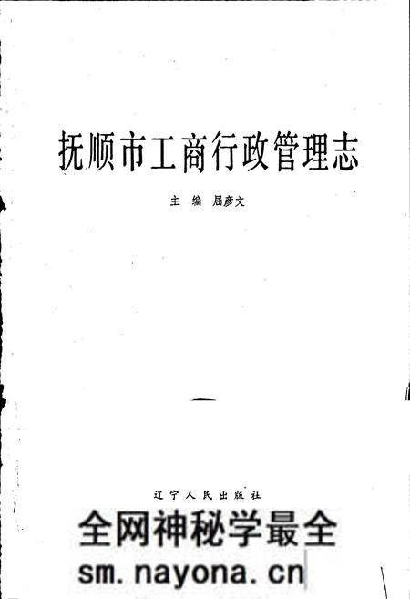 《抚顺市工商行政管理志》.pdf电子版_辽宁省志预览图1