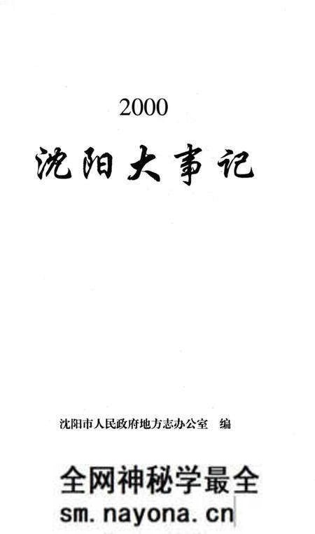 《沈阳大事记》.pdf电子版_辽宁省志预览图3 《沈阳大事记》.pdf电子版_辽宁省志预览图3