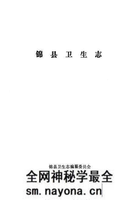 《锦县卫生志(1852-1985)》.pdf电子版_辽宁省志预览图1 《锦县卫生志(1852-1985)》.pdf电子版_辽宁省志预览图1