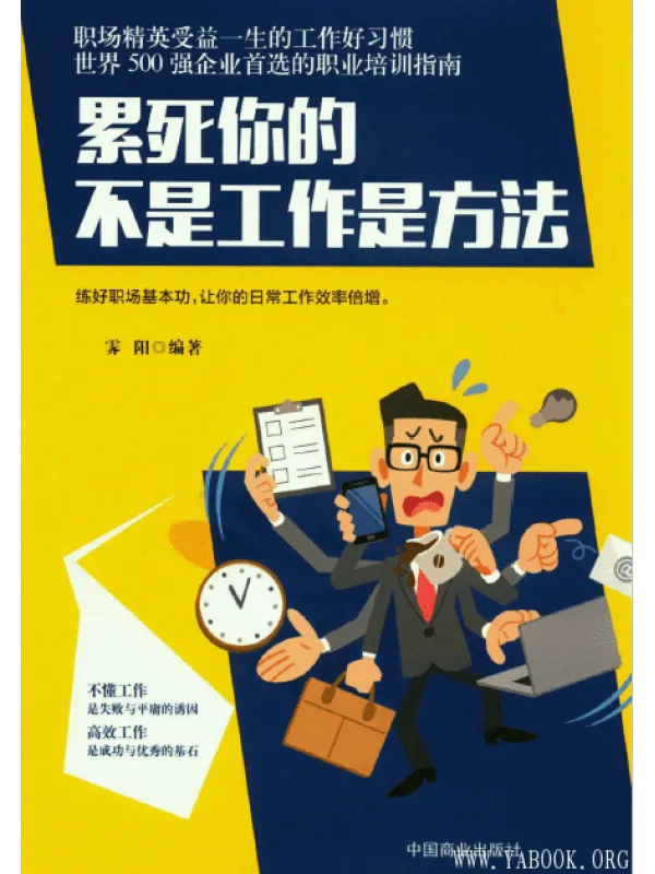 《累死你的不是工作是方法》封面图片