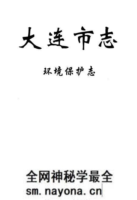 《大连市志 环境保护志》.pdf电子版_辽宁省志预览图1 《大连市志 环境保护志》.pdf电子版_辽宁省志预览图1