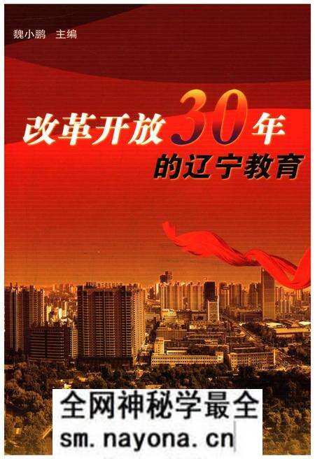 《改革开放30年的辽宁教育》.pdf电子版_辽宁省志预览图 《改革开放30年的辽宁教育》.pdf电子版_辽宁省志预览图