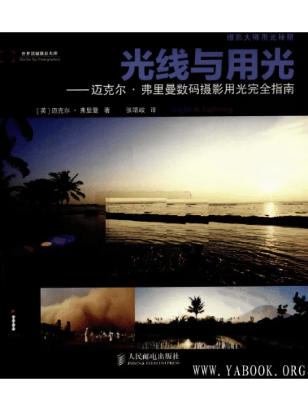 《光线与用光--迈克尔·弗里曼数码摄影用光完全指南》封面图片