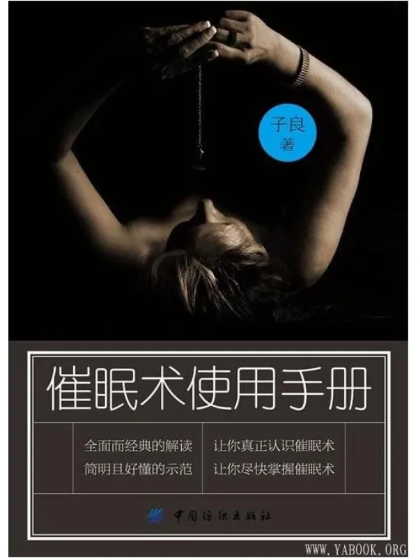 《催眠术使用手册》封面图片