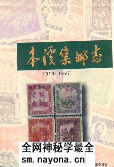 《本溪集邮志(1910-1997)》.pdf电子版_辽宁省志预览图 《本溪集邮志(1910-1997)》.pdf电子版_辽宁省志预览图