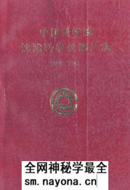 《《中国科学院沈阳科学仪器厂志(1958-1985)》》.pdf电子版_辽宁省志预览图