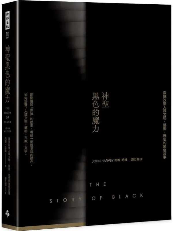 《神圣黑色的魔力：彻底改变人类文明、艺术、历史的黑色故事》封面图片